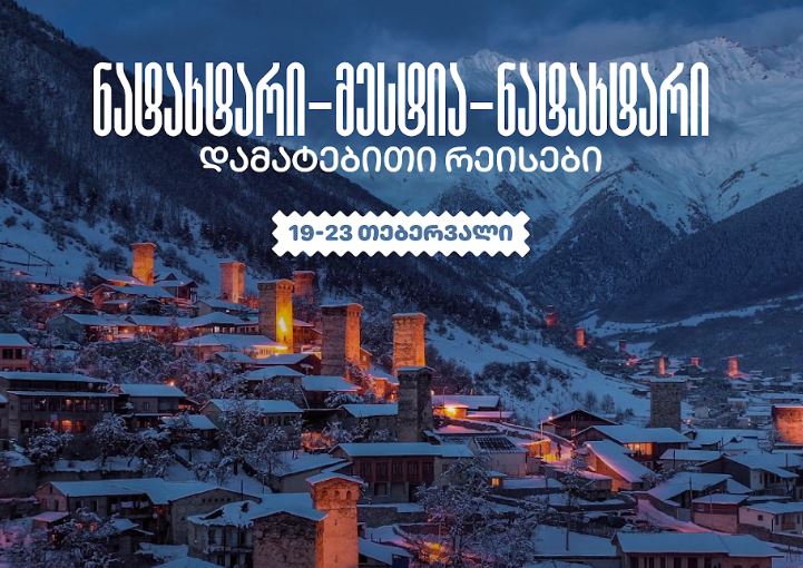 საქართველოს აეროპორტების გაერთიანებამ „გემო ფესტსა“ და ფრირაიდის მსოფლიო ჩემპიონატთან დაკავშირებით მესტიის მიმართულებით დამატებითი ავიარეისები დანიშნა