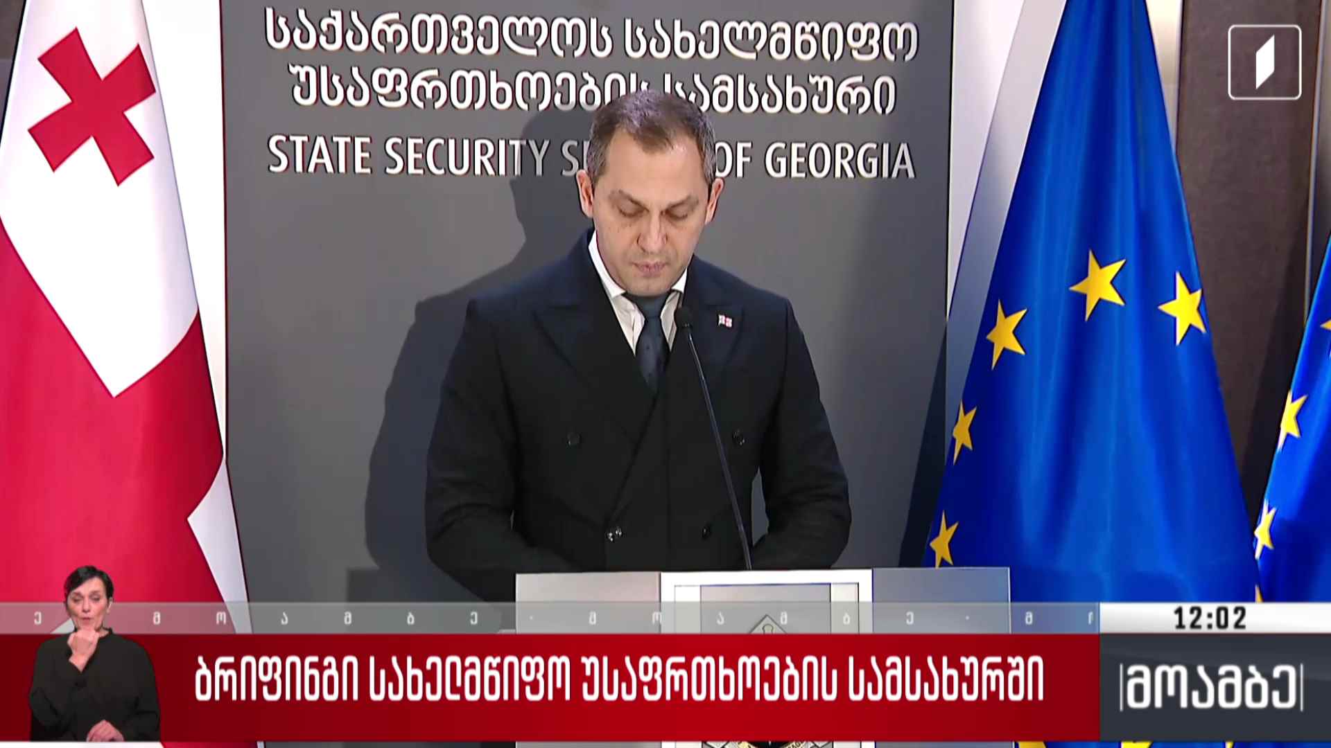 ბრიფინგი სახელმწიფო უსაფრთხოების სამსახურში