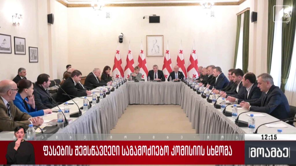ფასების შემსწავლელი საგამოძიებო კომისიის სხდომა