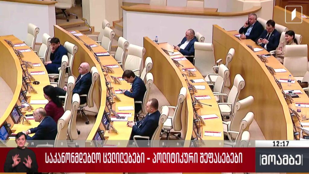 საკანონმდებლო ცვლილებები – პოლიტიკური შეფასებები