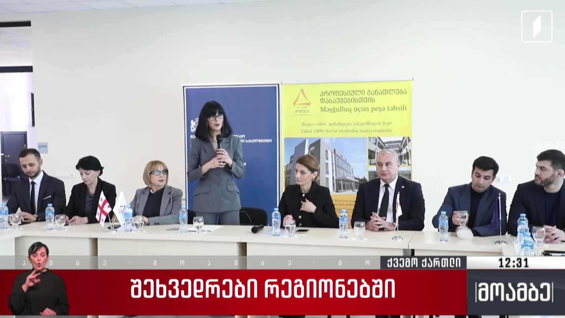 შეხვედრები რეგიონებში