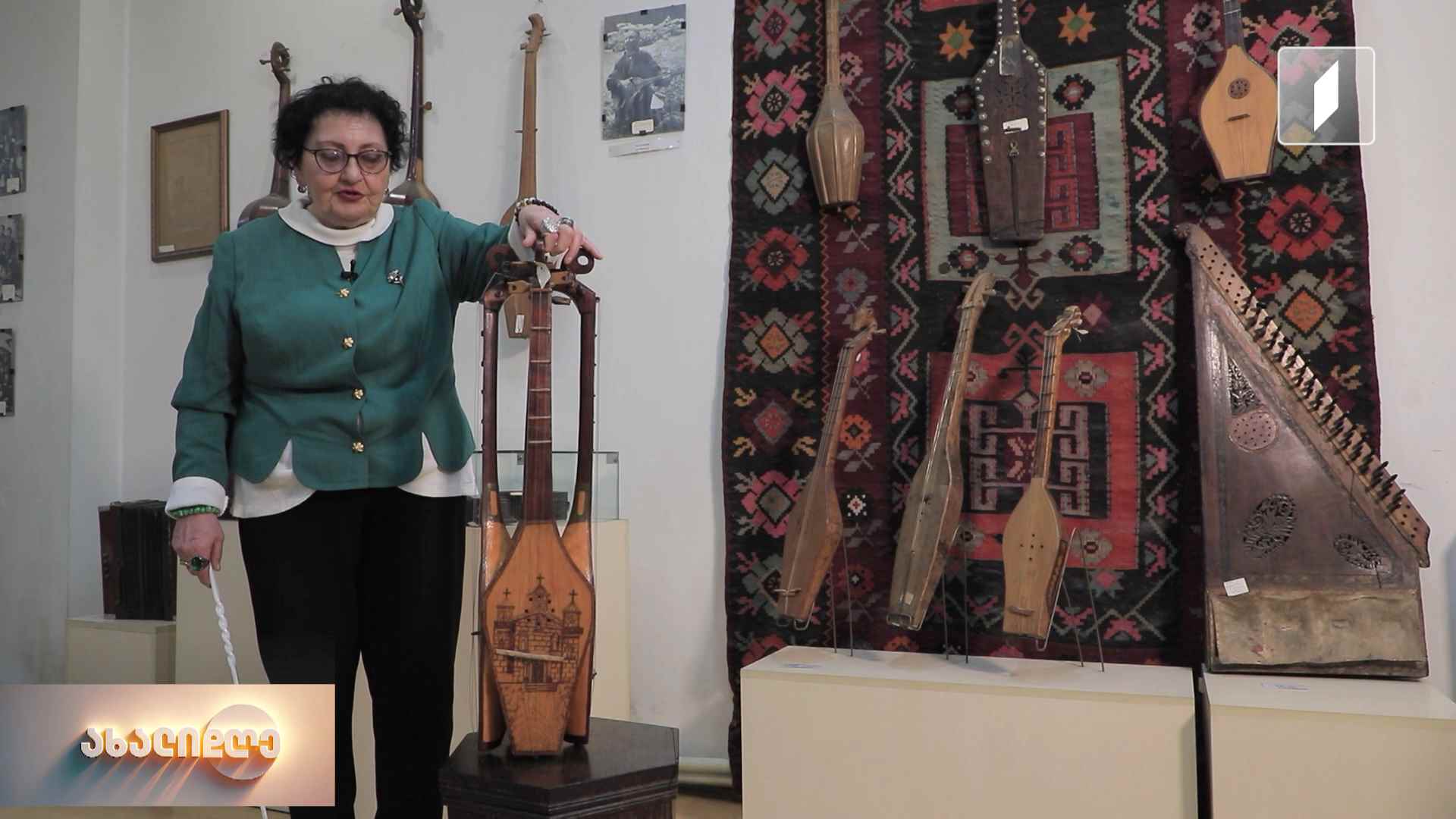 ქართული ხალხური სიმღერისა და საკრავების მუზეუმი - ექსპონატებში დაცული ქვეყნის მუსიკალური მემკვიდრეობა