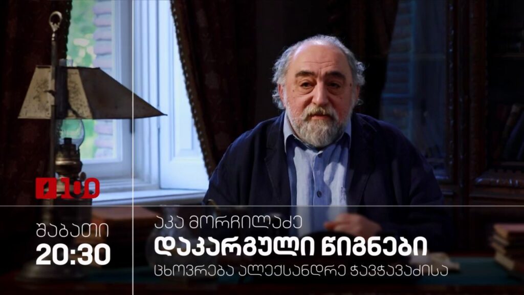 „ცხოვრება ალექსანდრე ჭავჭავაძისა“ – „აკა მორჩილაძე – დაკარგული წიგნები“, 21 თებერვალს, 20:30