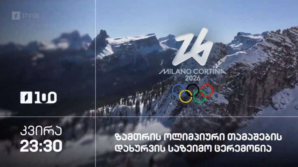 ზამთრის ოლიმპიური თამაშების დახურვის საზეიმო ცერემონია – 22 თებერვალი, 23:30