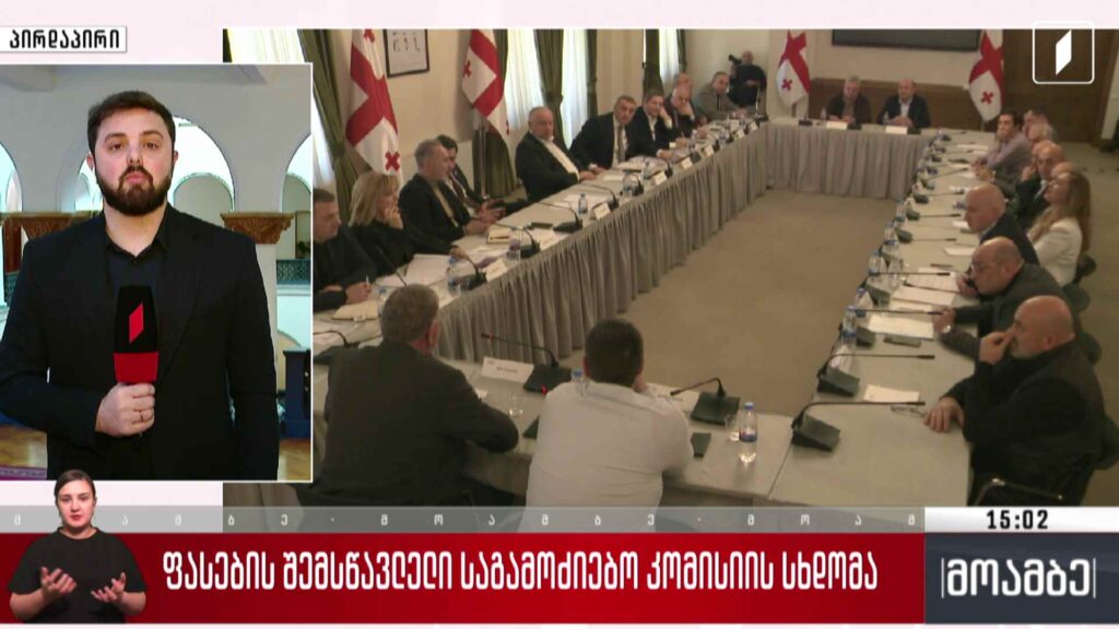 ფასების შემსწავლელი საგამოძიებო კომისიის სხდომა