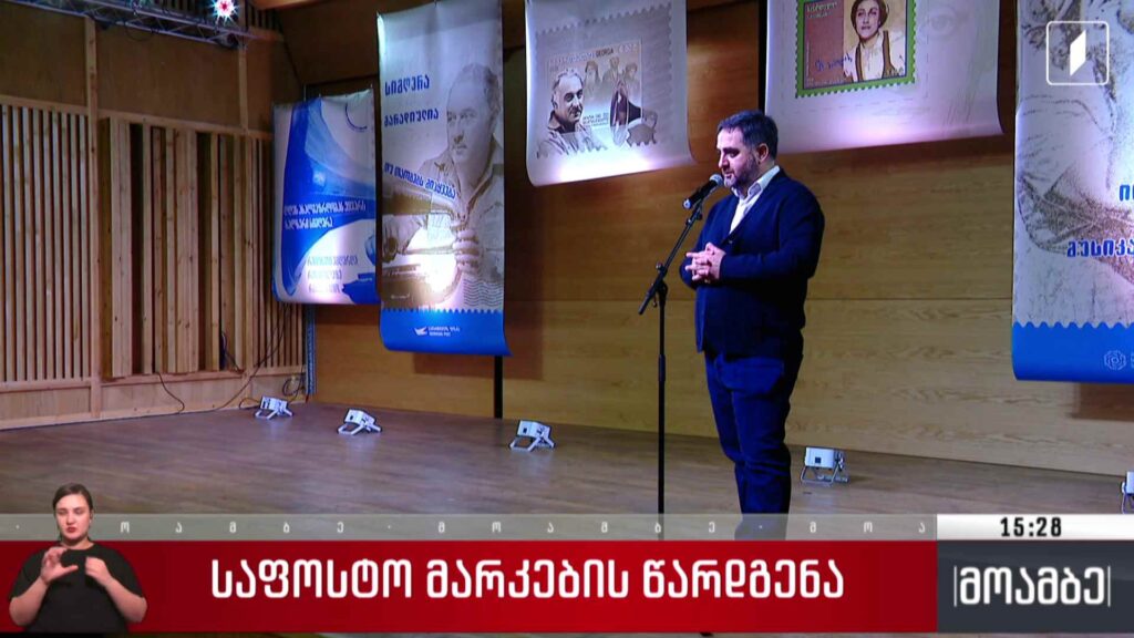 საფოსტო მარკების წარდგენა 