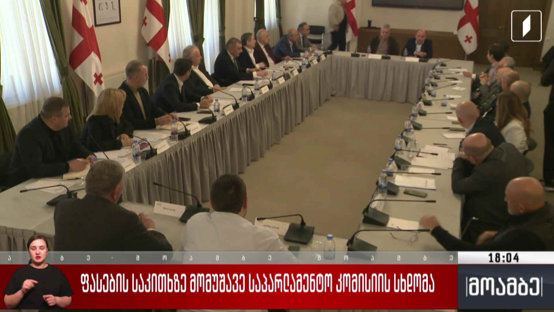 ფასების საკითხზე მომუშავე საპარლამენტო კომისიის სხდომა