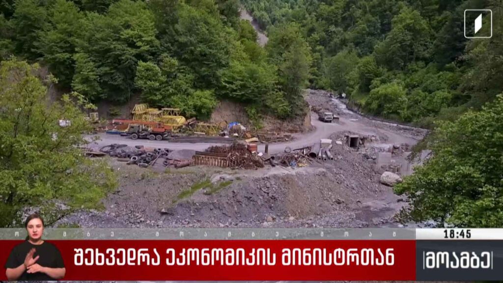 შეხვედრა ეკონომიკის მინისტრთან