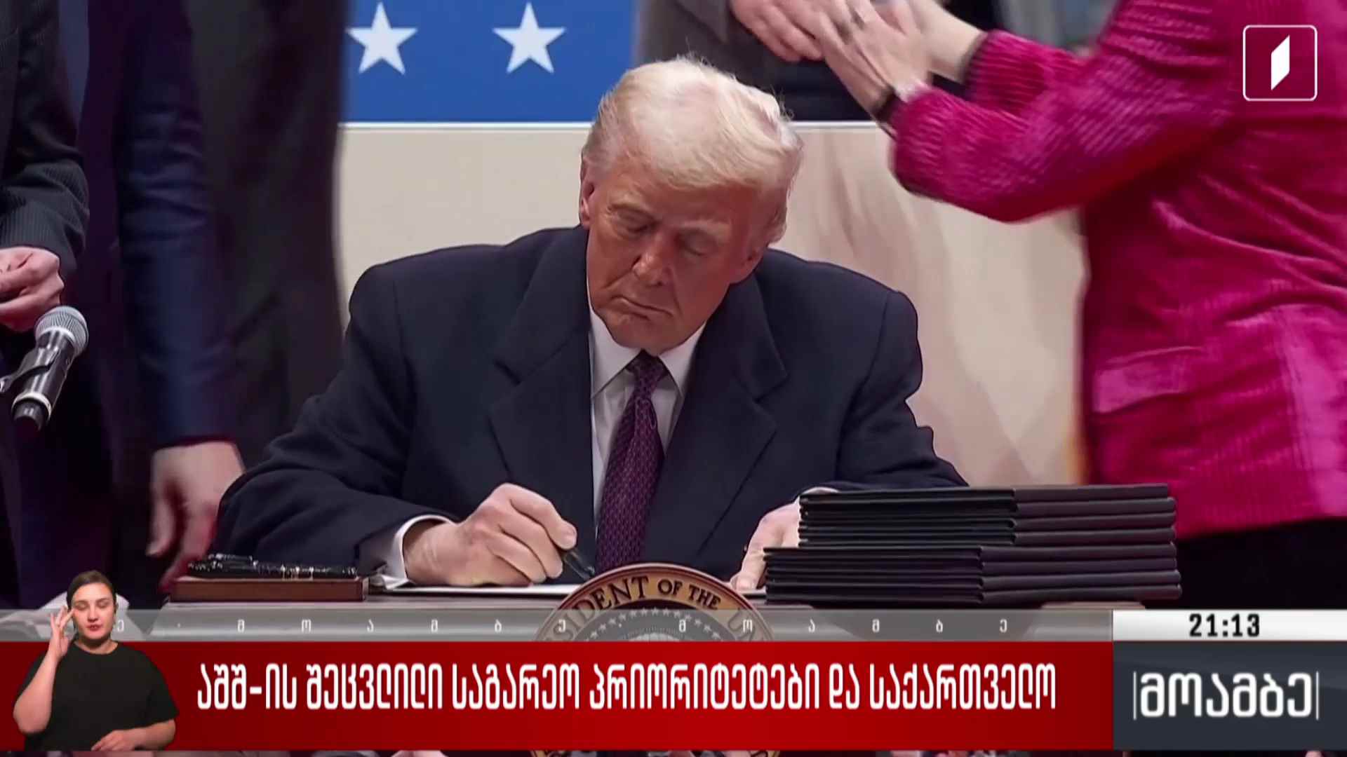 აშშ-ის შეცვლილი საგარეო პრიორიტეტები და საქართველო  