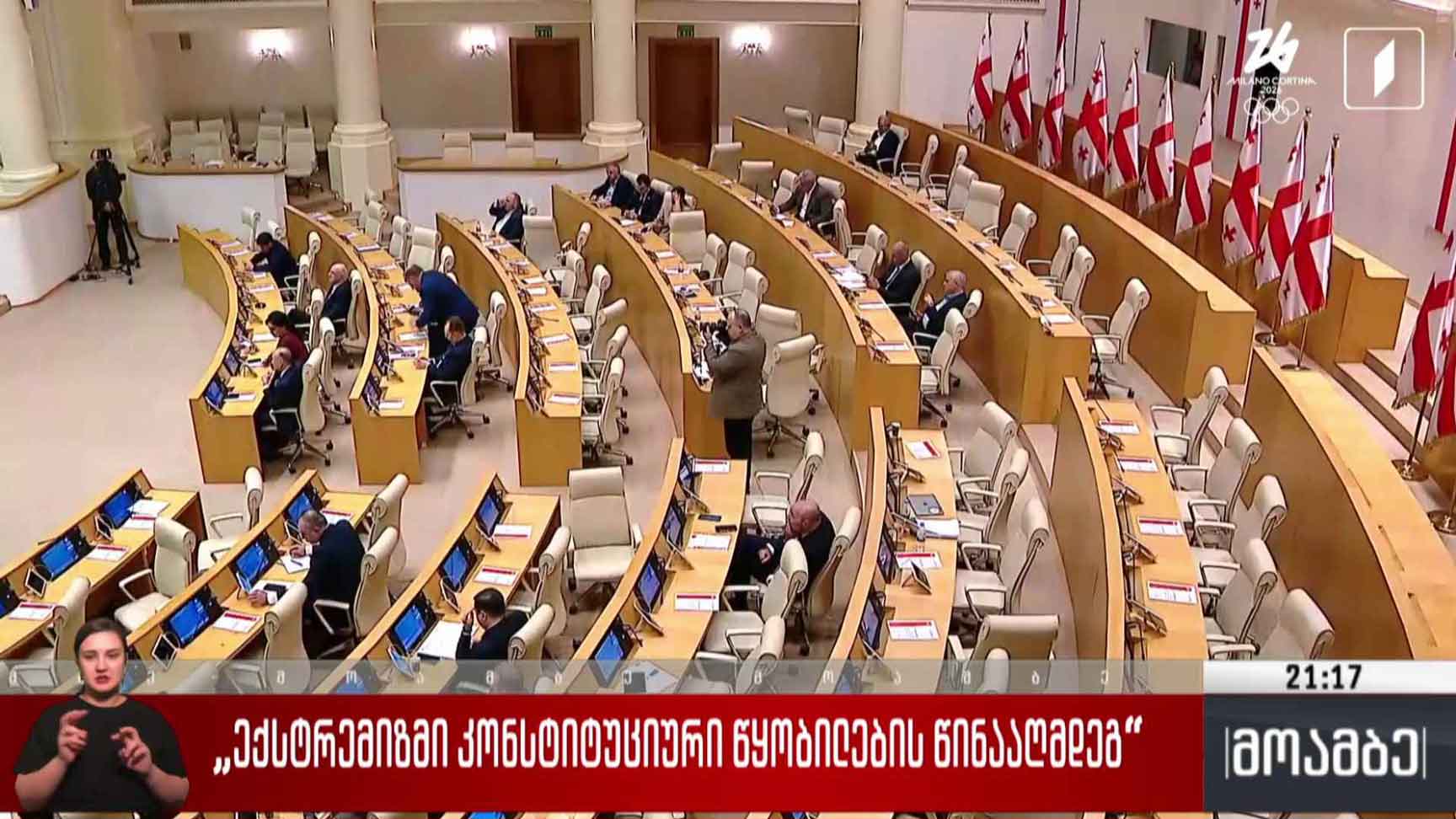 „ექსტრემიზმი კონსტიტუციური წყობილების წინააღმდეგ“