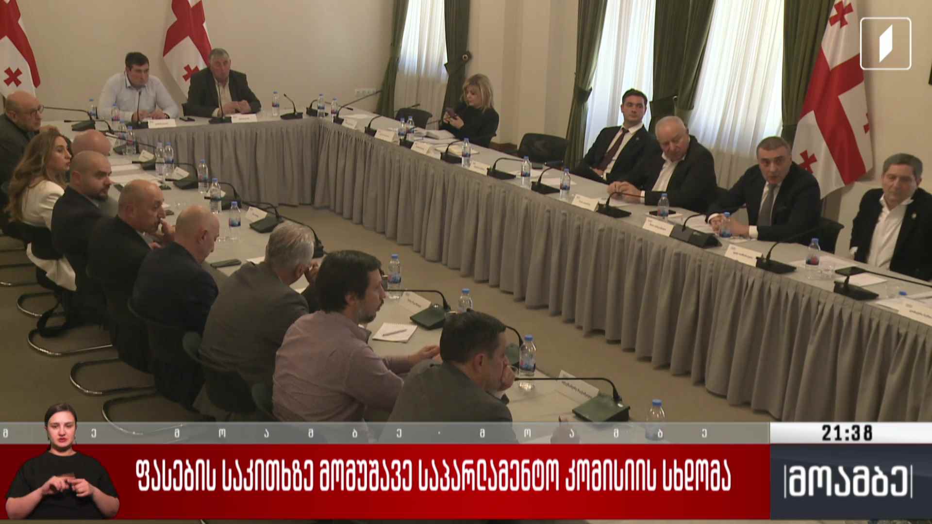 ფასების საკითხზე მომუშავე საპარლამენტო კომისიის სხდომა
