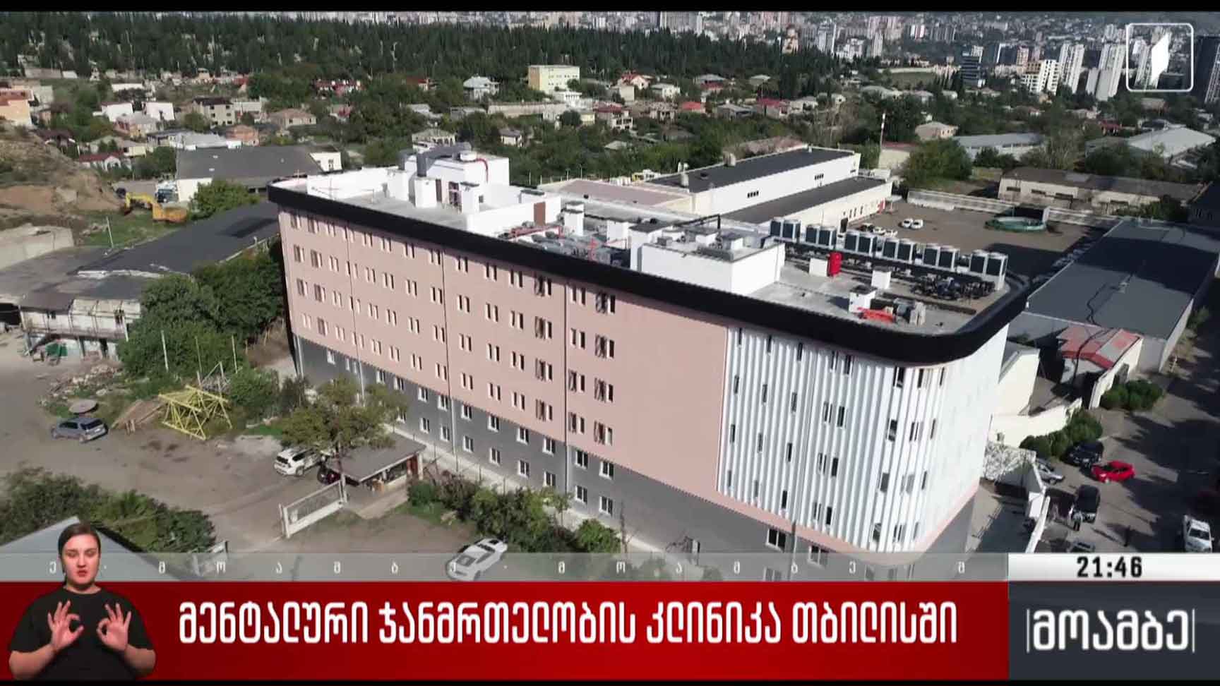 მენტალური ჯანმრთელობის კლინიკა თბილისში 