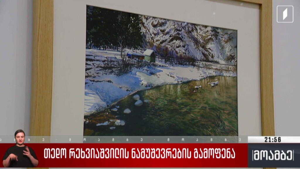 თედო რეხვიაშვილის ნამუშევრების გამოფენა 