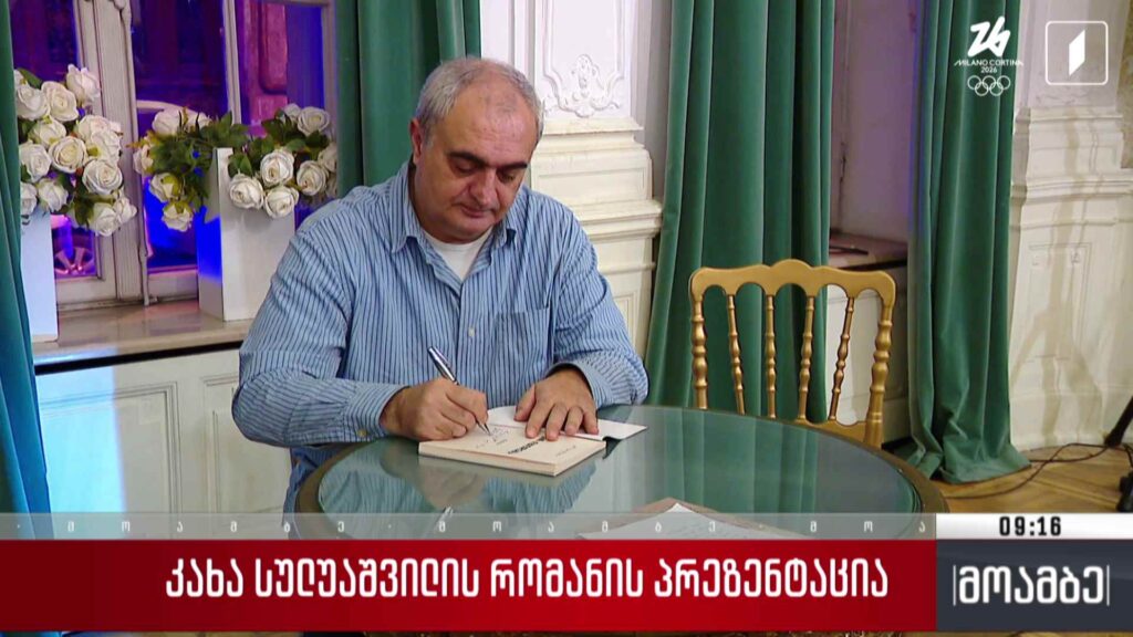 კახა სულუაშვილის რომანის პრეზენტაცია