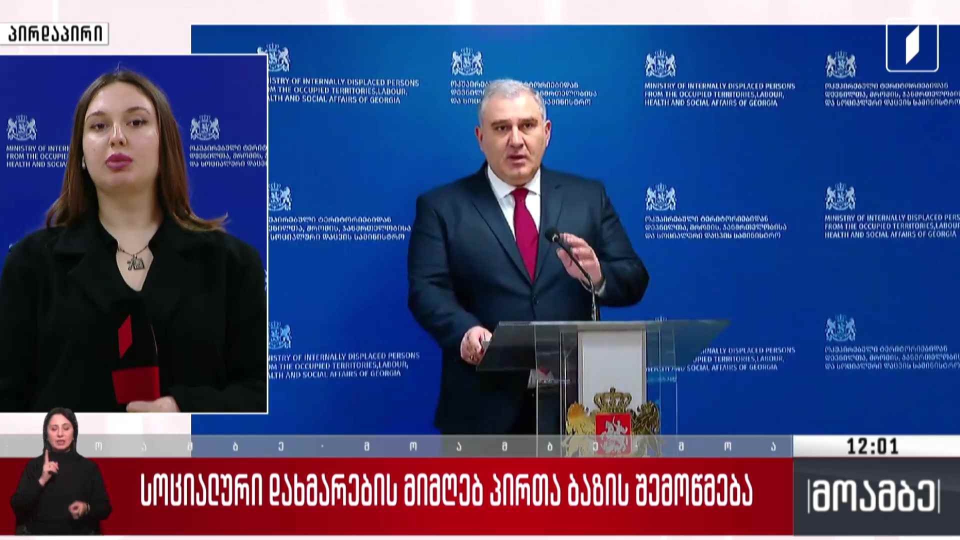 სოციალური დახმარების მიმღებ პირთა ბაზის შემოწმება
