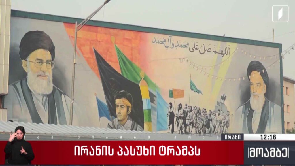 ირანის პასუხი ტრამპს