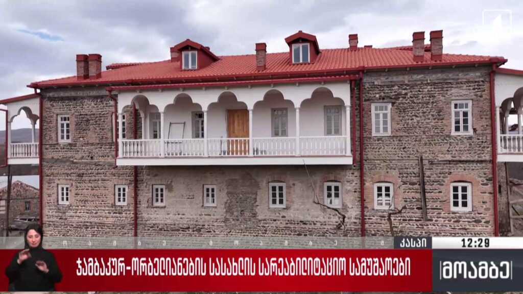 ჯამბაკურ-ორბელიანების სასახლის სარეაბილიტაციო სამუშაოები