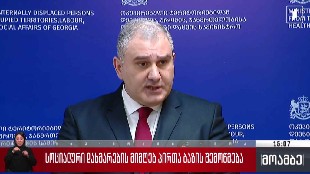 სოციალური დახმარების მიმღებ პირთა ბაზის შემოწმება