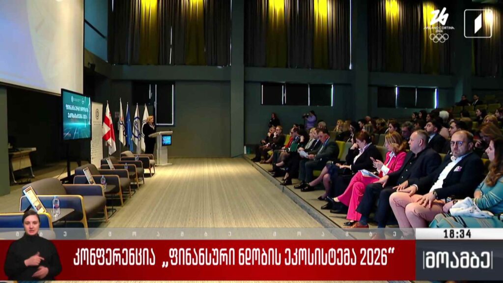 კონფერენცია „ფინანსური ნდობის ეკოსისტემა 2026“ 