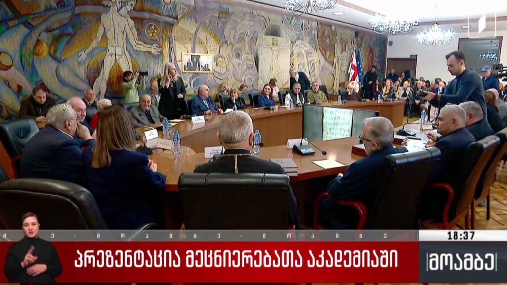 პრეზენტაცია მეცნიერებათა აკადემიაში