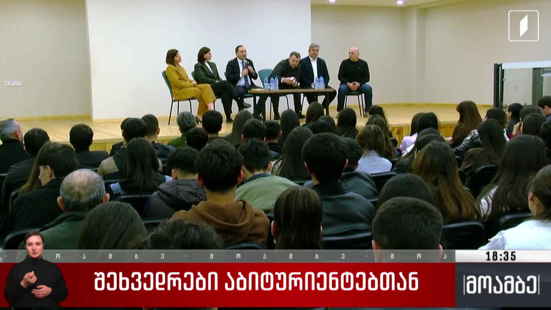 შეხვედრები აბიტურიენტებთან