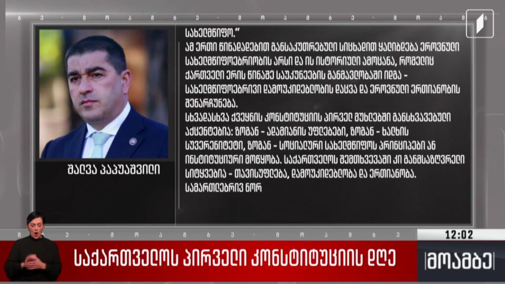 საქართველოს პირველი კონსტიტუციის დღე – შალვა პაპუაშვილის განცხადება