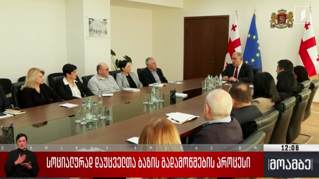 სოციალურად დაუცველთა ბაზის გადამოწმების პროცესი