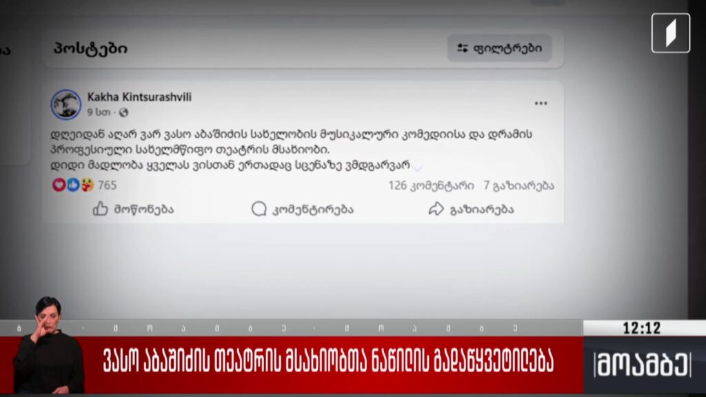 ვასო აბაშიძის თეატრის მსახიობთა ნაწილის გადაწყვეტილება
