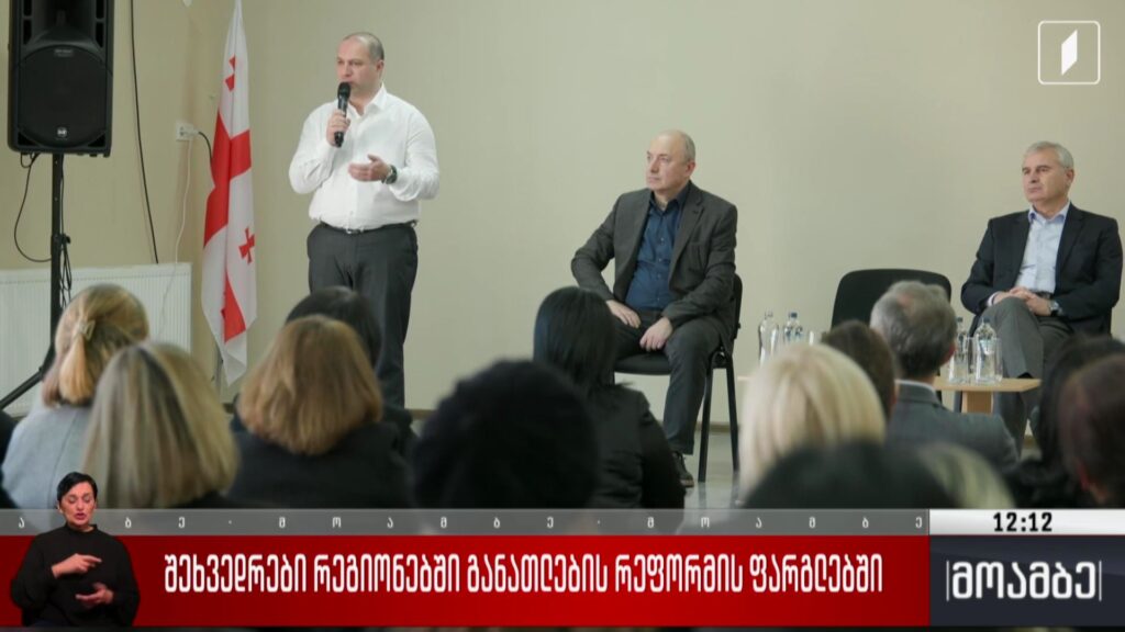 შეხვედრები რეგიონებში განათლების რეფორმის ფარგლებში