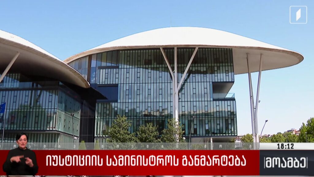 იუსტიციის სამინისტროს განმარტება