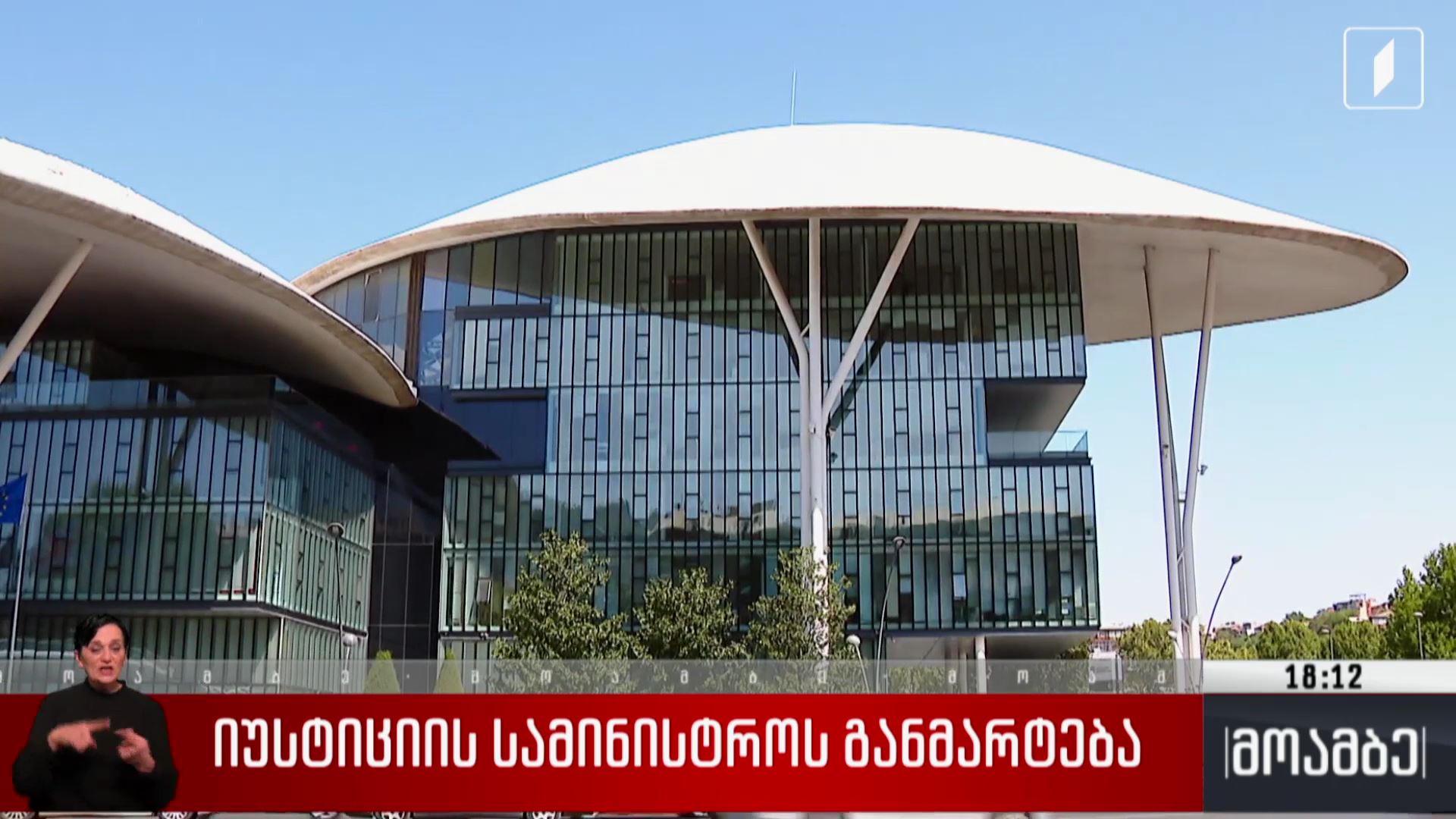 იუსტიციის სამინისტროს განმარტება