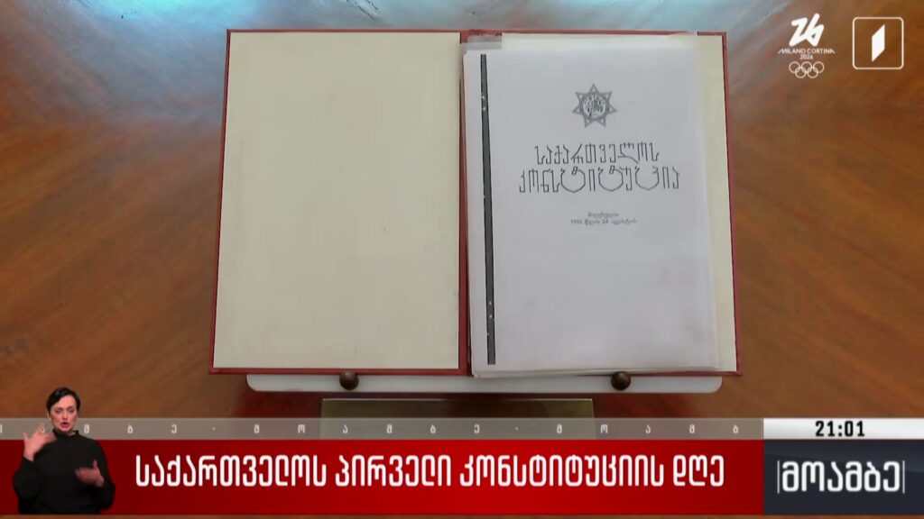 საქართველოს პირველი კონსტიტუციის დღე