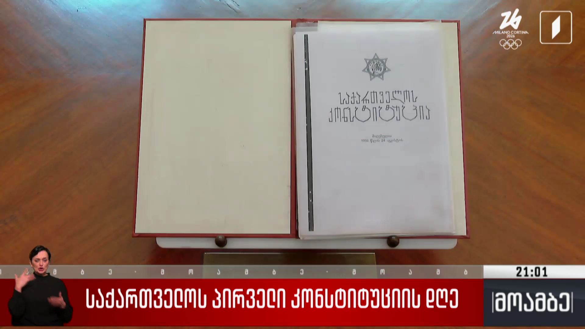 საქართველოს პირველი კონსტიტუციის დღე