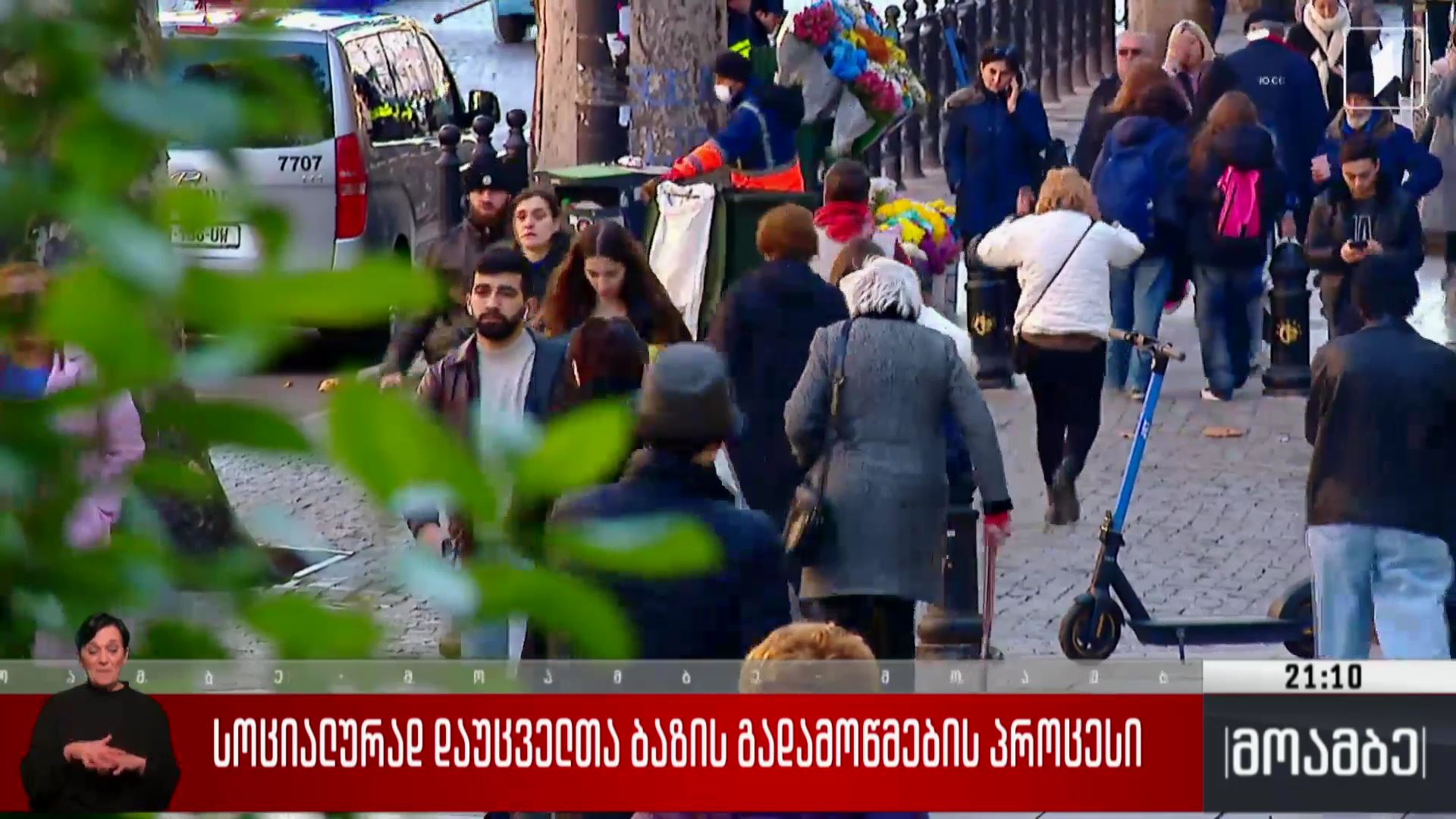 სოციალურად დაუცველთა ბაზის გადამოწმების პროცესი