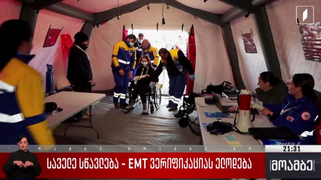 საველე სწავლება – EMT ვერიფიკაციას ელოდება