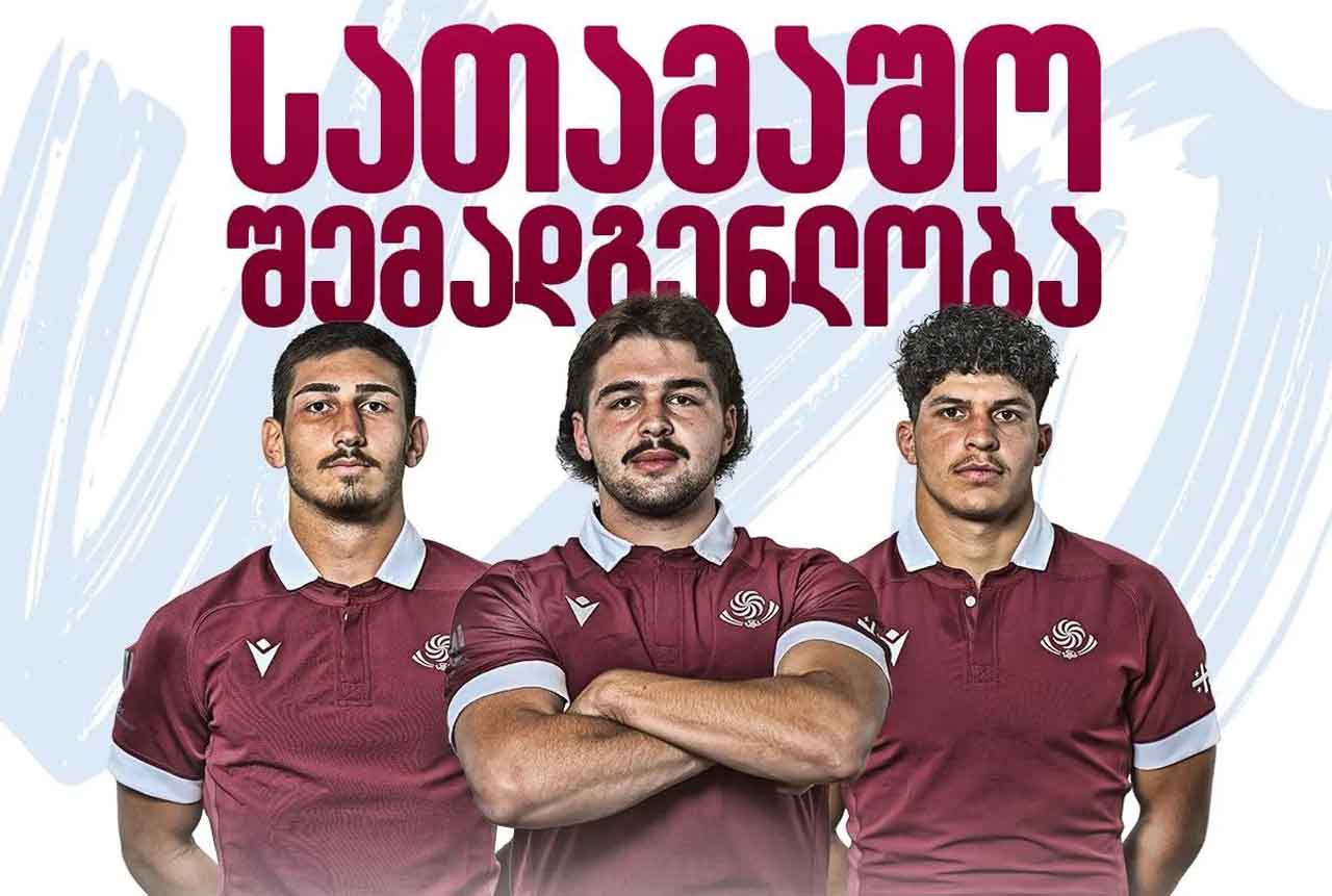 რაგბი | საქართველოს 20-წლამდელთა ნაკრები სამხრეთ აფრიკას ორი შემადგენლობით დაუპირისპირდება #1TVSPORT