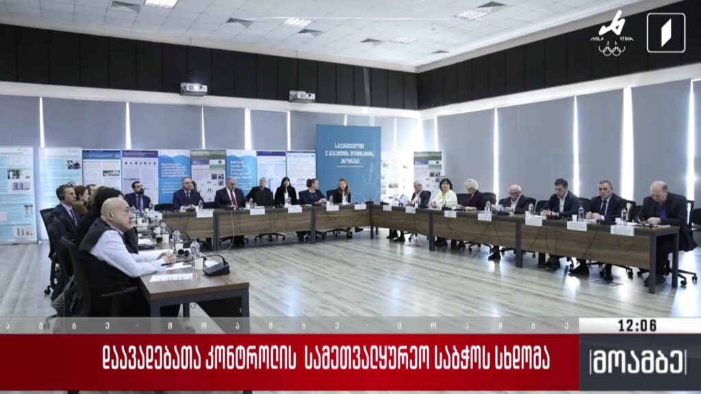 დაავადებათა კონტროლის სამეთვალყურეო საბჭოს სხდომა
