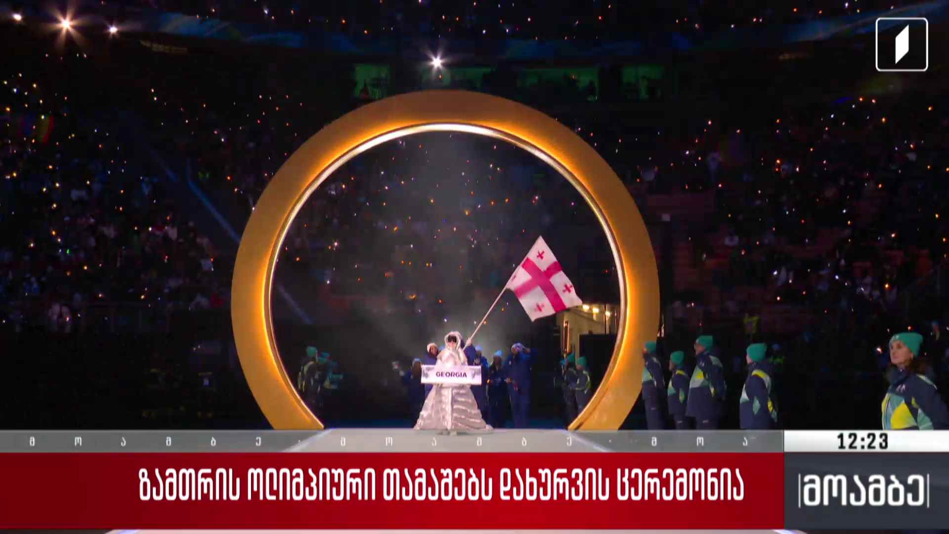 ზამთრის ოლიმპიური თამაშებს დახურვის ცერემონია