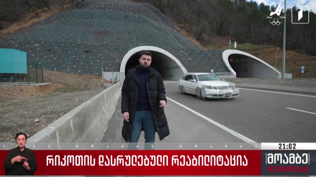 რიკოთის დასრულებული რეაბილიტაცია