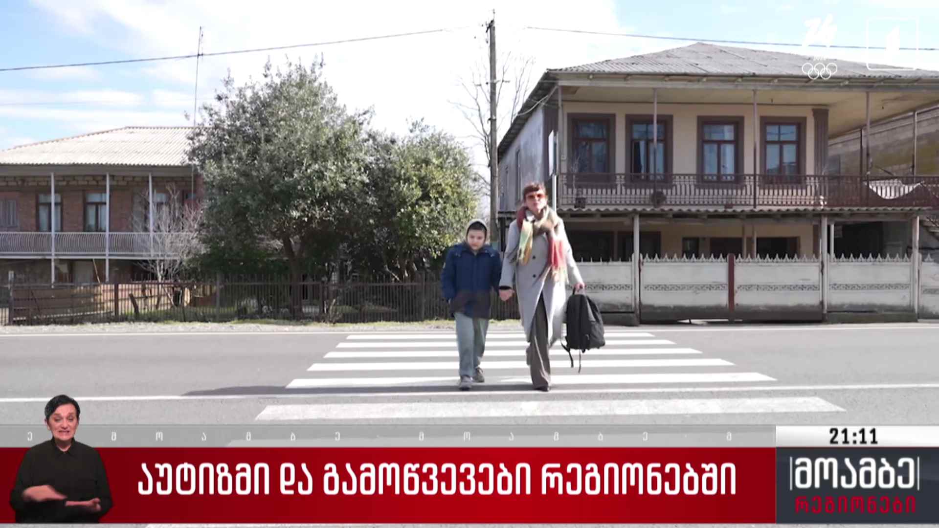 აუტიზმი და გამოწვევები რეგიონებში
