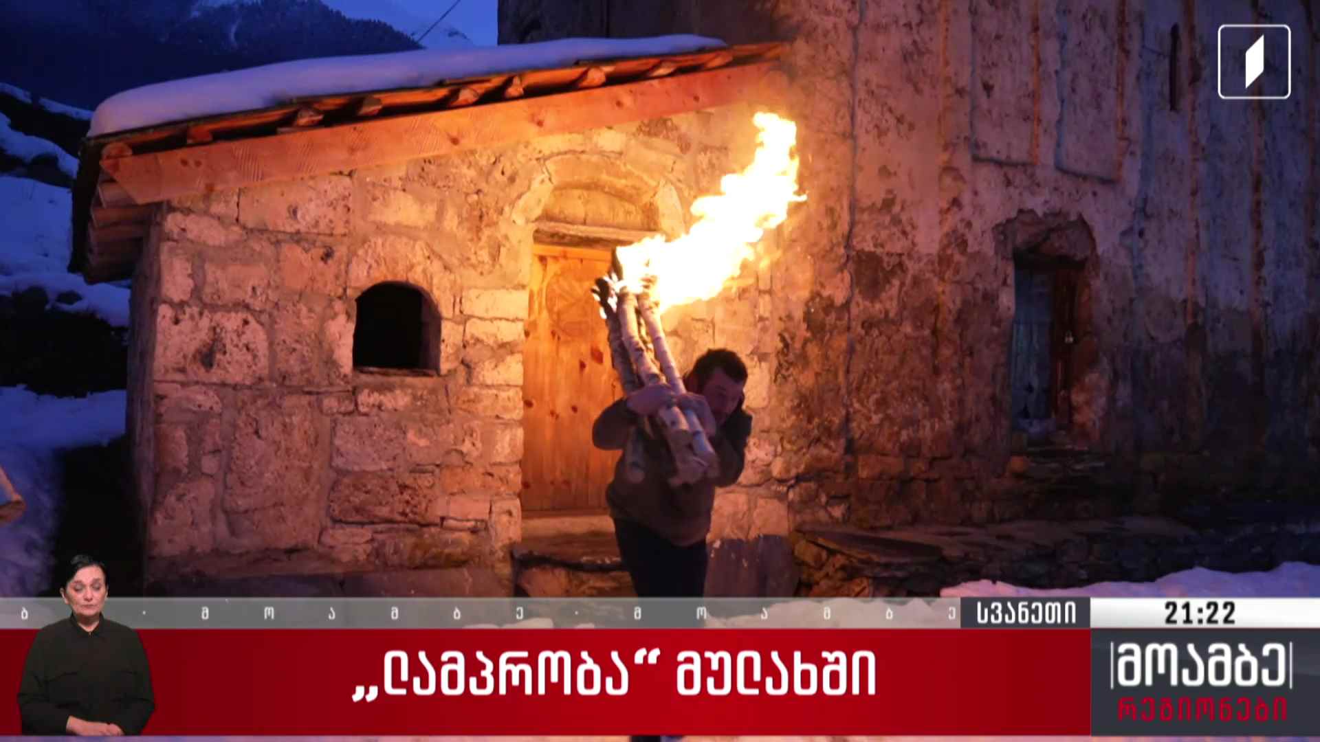 „ლამპრობა“ მულახში