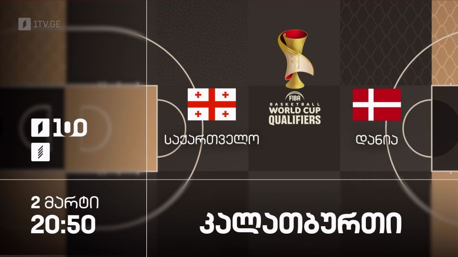 საქართველო – დანია. კალათბურთი. მსოფლიოს 2027 წლის ჩემპიონატის საკვალიფიკაციო ეტაპის მატჩი – 2 მარტი, 20:50