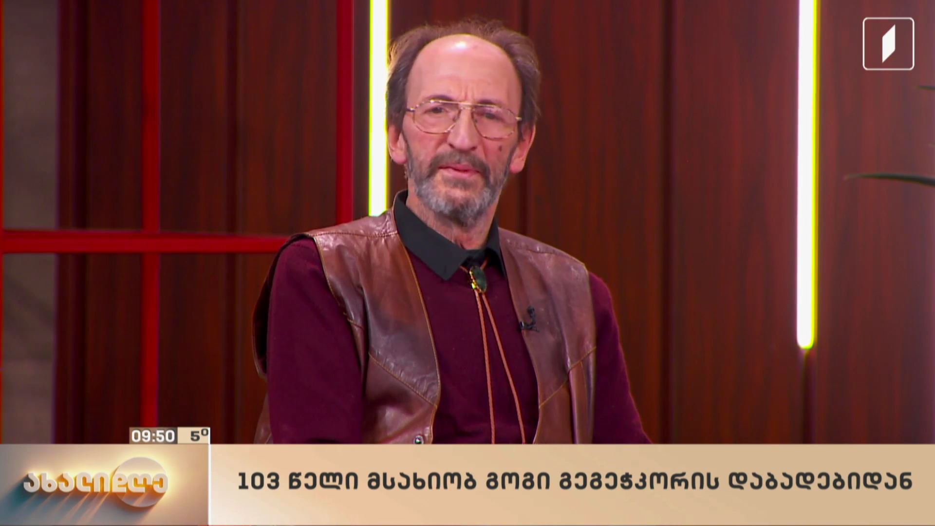 103 წელი მსახიობ გოგი გეგეჭკორის დაბადებიდან