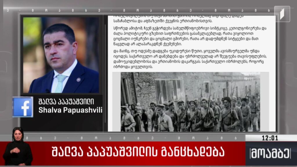 შალვა პაპუაშვილის განცხადება