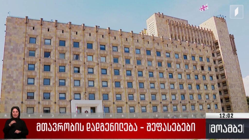 მთავრობის დადგენილება 