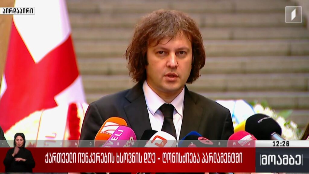 ქართველი იუნკრების ხსოვნის დღე – ირაკლი კობახიძის განცხადება
