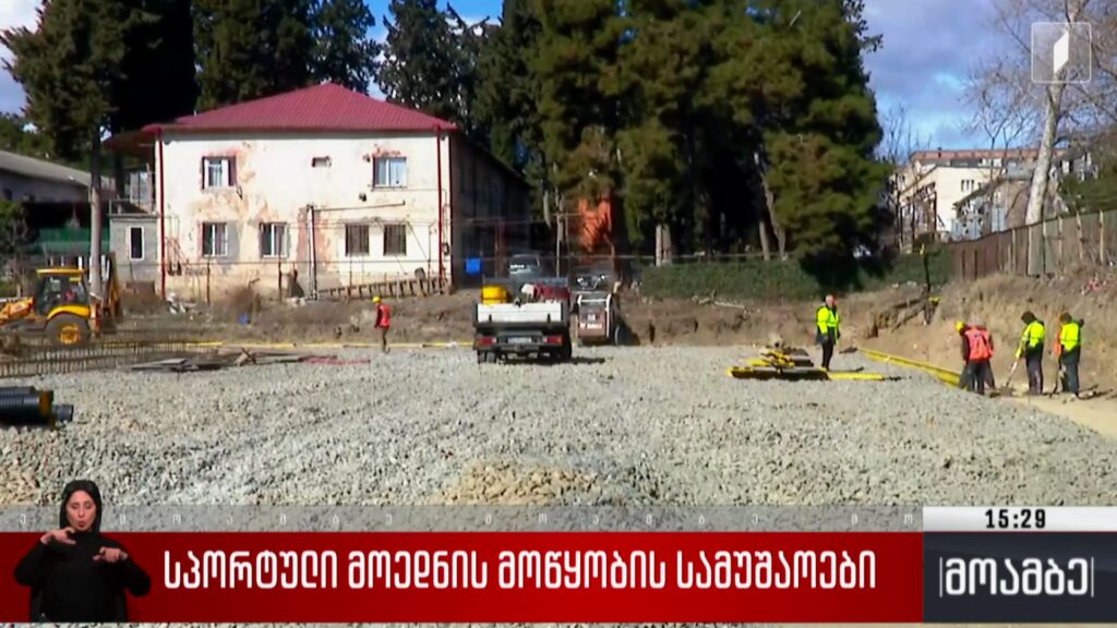 სპორტული მოედნის მოწყობის სამუშაოები