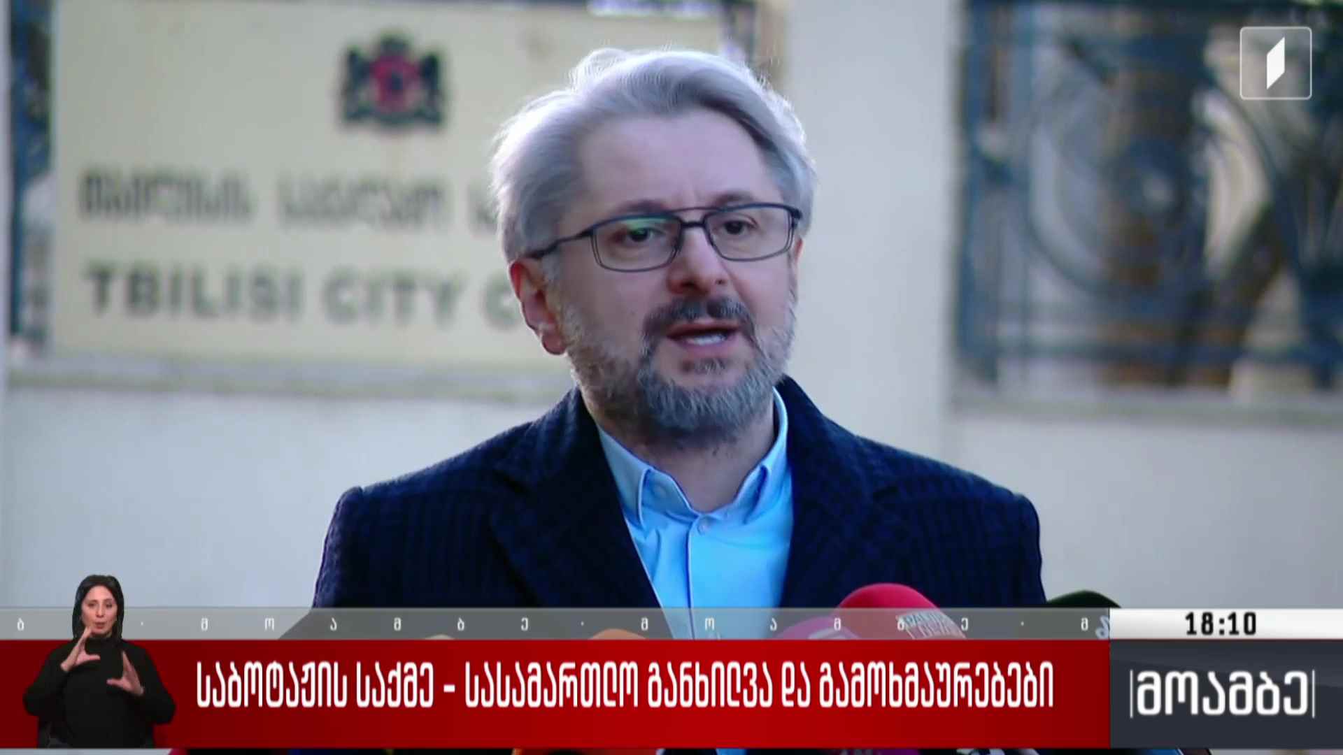 საბოტაჟის საქმე - სასამართლო განხილვა და გამოხმაურებები