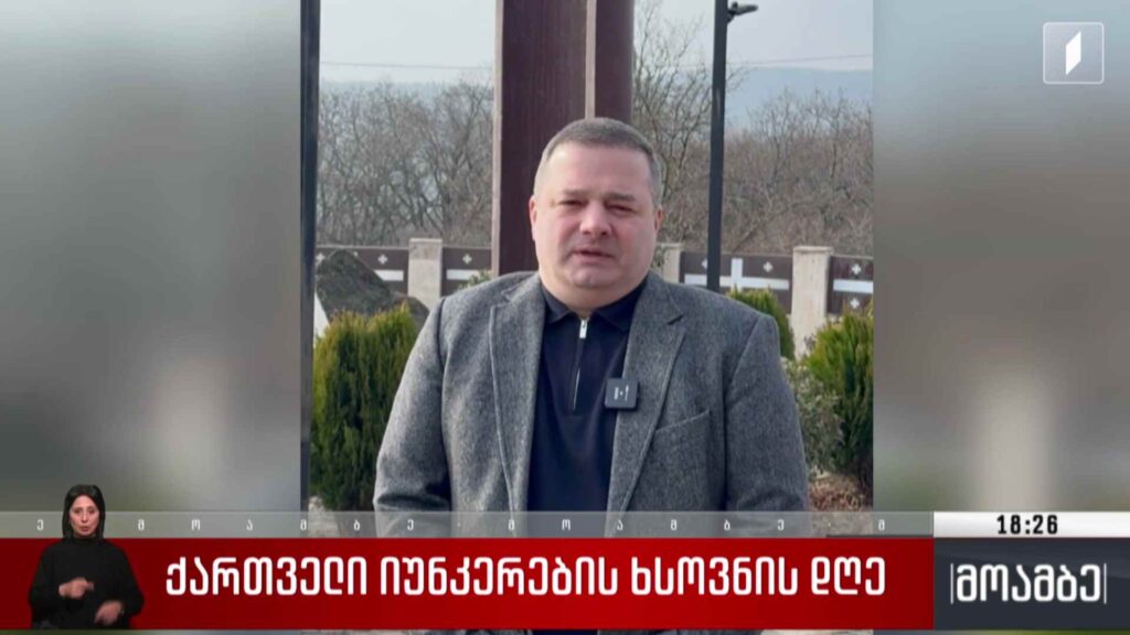ქართველი იუნკერების ხსოვნის დღე
