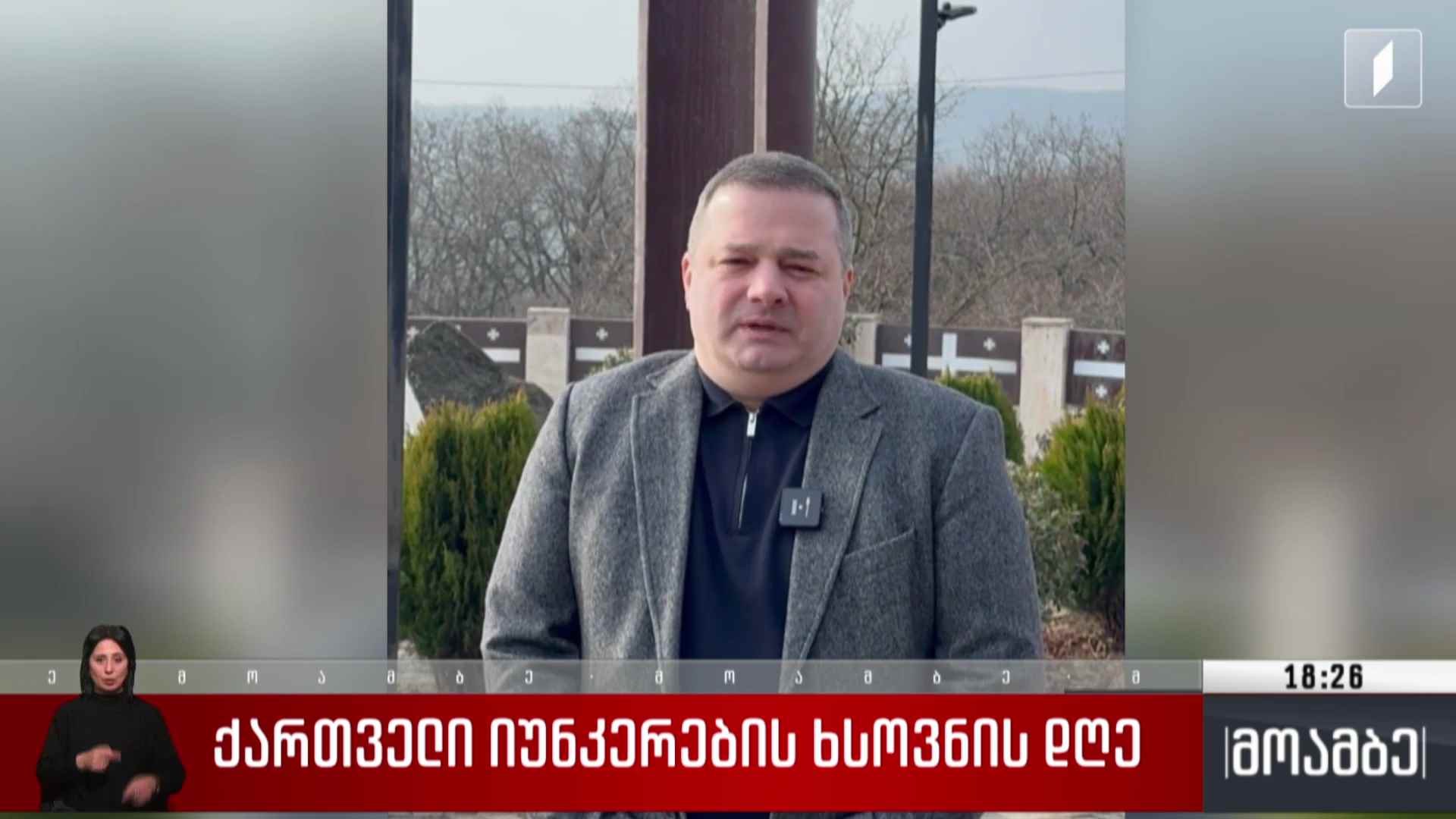 ქართველი იუნკერების ხსოვნის დღე